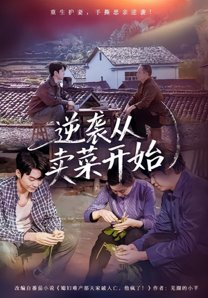 逆袭从卖菜开始（72集）短剧在哪里看