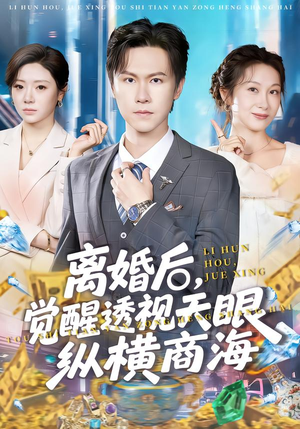 离婚后，觉醒透视天眼纵横商海（70集）观看软件