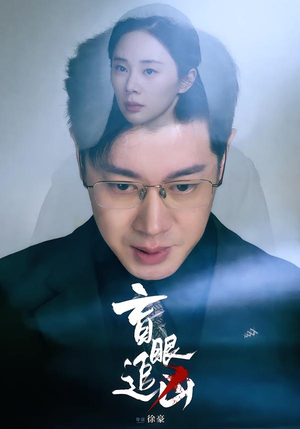 盲眼追凶(60集) 盲眼追凶(60集)热门短剧又来了