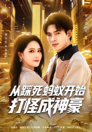 从踩死蚂蚁开始打怪成神豪(80集) 从踩死蚂蚁开始打怪成神豪(80集)每天分享短剧