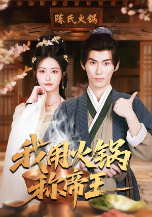 我用火锅称帝王(65集) 我用火锅称帝王(65集)短视频追剧推荐
