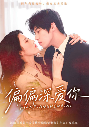 偏偏深爱你(74集) 偏偏深爱你(74集)一个短剧看全集