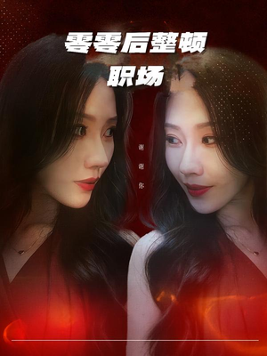 零零后整顿职场(30集) 零零后整顿职场(30集)短剧热门合集