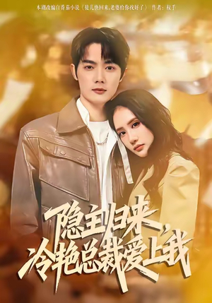 隐主归来，冷艳总裁爱上我（81集）短剧太好看