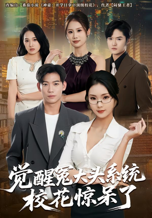 觉醒冤大头系统校花惊呆了(80集) 觉醒冤大头系统校花惊呆了(80集)女频短剧推荐