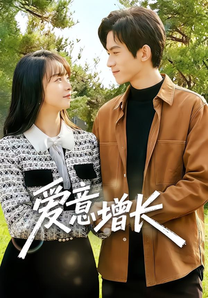 爱意增长(131集) 爱意增长(131集)短剧抢先看