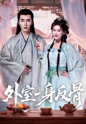 外室一身反骨（60集）精彩短剧推荐
