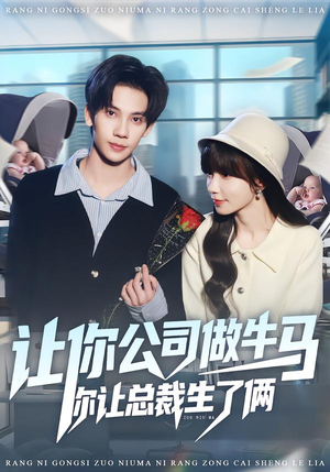 让你公司做牛马你让总裁生了俩(90集) 让你公司做牛马你让总裁生了俩(90集)追短剧看全集