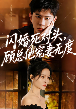 闪婚死对头,顾总他宠妻无度(90集) 闪婚死对头,顾总他宠妻无度(90集)原创精彩短剧