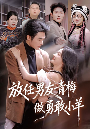 放任男友青梅做勇敢小羊(83集) 放任男友青梅做勇敢小羊(83集)精彩短剧看不停