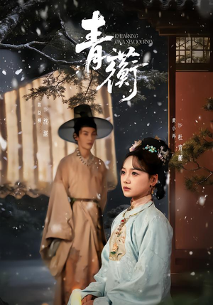 青蘅(57集) 青蘅(57集)一共多少集