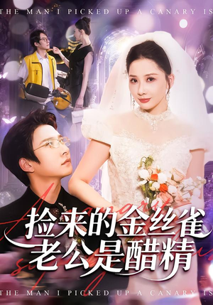 捡来的金丝雀老公是醋精（129集）大结局一气呵成