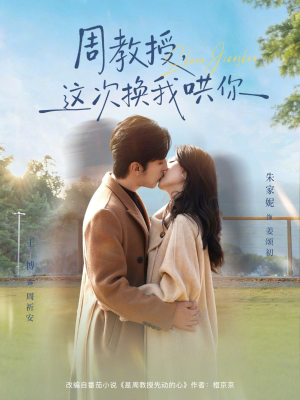 周教授,这次换我哄你(79集) 周教授,这次换我哄你(79集)直接看到大结局