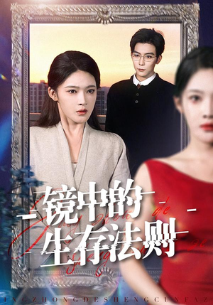 镜中的生存法则(93集) 镜中的生存法则(93集)让你一口气看完