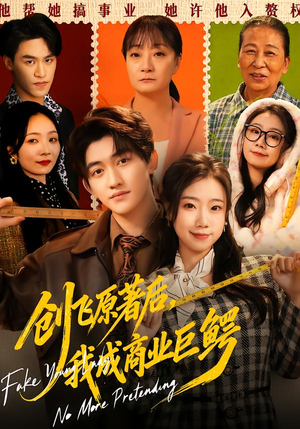 创飞原著后,我成商业巨鳄(63集) 创飞原著后,我成商业巨鳄(63集)小短剧推荐