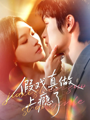 假戏真做上瘾了(60集) 假戏真做上瘾了(60集)海量短剧免费看