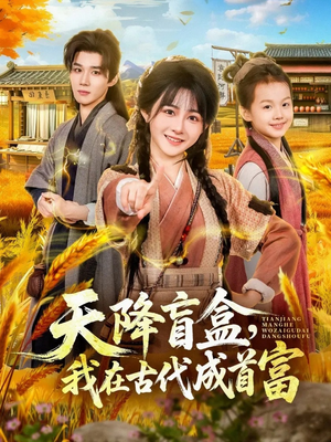 天降盲盒,我在古代成首富(80集) 天降盲盒,我在古代成首富(80集)最火短剧热播中