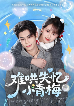 难哄失忆小青梅(75集) 难哄失忆小青梅(75集)免费短剧看全集