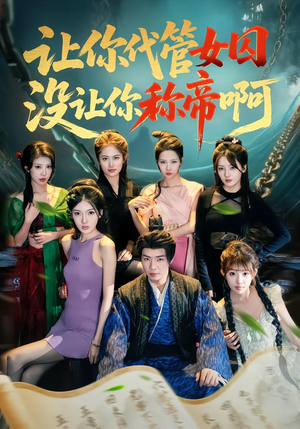 让你代管女囚,没让你称帝啊(80集) 让你代管女囚,没让你称帝啊(80集)在哪个平台看好