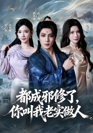 都成邪修了,你叫我老实做人(57集) 都成邪修了,你叫我老实做人(57集)短剧全集大结局