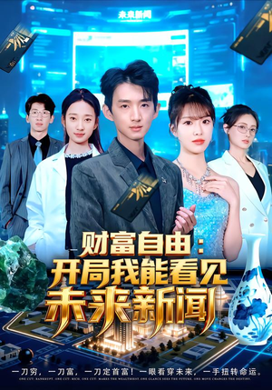 财富自由:开局我能看见未来新闻(80集) 财富自由:开局我能看见未来新闻(80集)全集一网打尽