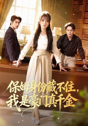 保姆身份藏不住,我是豪门真千金(66集) 保姆身份藏不住,我是豪门真千金(66集)热门短剧免费看