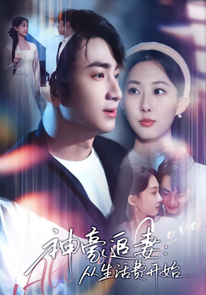 神豪追妻:从生活费开始(80集) 神豪追妻:从生活费开始(80集)超好看的短剧