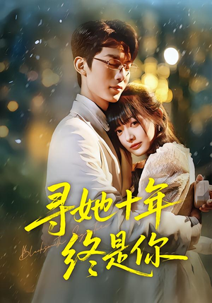 寻她十年终是你(70集) 寻她十年终是你(70集)海量短剧免费看