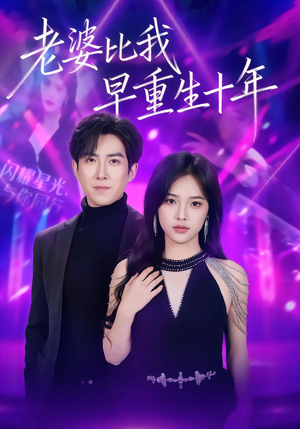 老婆比我早重生十年(80集) 老婆比我早重生十年(80集)超火短剧抢先看