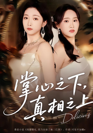 掌心之下,真相之上(60集) 掌心之下,真相之上(60集)热门爆款短剧