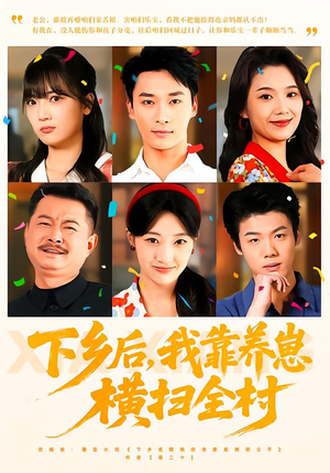 下乡后,我靠养崽横扫全村(70集) 下乡后,我靠养崽横扫全村(70集)短剧分享片段