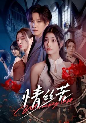 情丝苦(75集) 情丝苦(75集)在哪里可以看