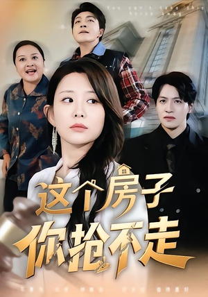 这个房子你抢不走(75集) 这个房子你抢不走(75集)短剧在哪个平台