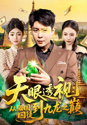 天眼透视:从缅国囚徒到九龙之巅(94集) 天眼透视:从缅国囚徒到九龙之巅(94集)解说文案