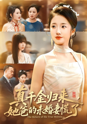 真千金归来,她爸的未婚妻慌了(78集) 真千金归来,她爸的未婚妻慌了(78集)热门短剧榜单