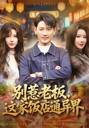 别惹老板,这家饭店通异界(81集) 别惹老板,这家饭店通异界(81集)超甜短剧抢先看