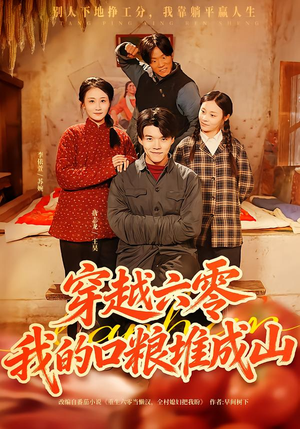 穿越六零，我的口粮堆成山（77集）快来看短剧