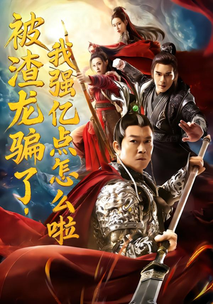 被渣龙骗了,我强亿点怎么啦(48集) 被渣龙骗了,我强亿点怎么啦(48集)短剧全集抢先看