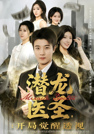 潜龙医圣,开局觉醒透视(81集) 潜龙医圣,开局觉醒透视(81集)热门短剧免费看
