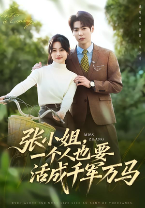 张小姐,一个人也要活成千军万马(60集) 张小姐,一个人也要活成千军万马(60集)高质量短剧推荐