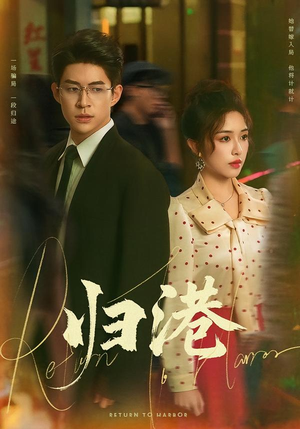 归港(63集) 归港(63集)短剧免费看全集