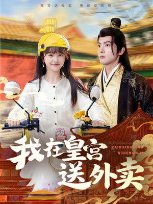 我在皇宫送外卖(79集) 我在皇宫送外卖(79集)80到100集
