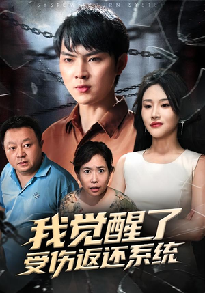 我觉醒了受伤返还系统(60集) 我觉醒了受伤返还系统(60集)最热短剧抢先看