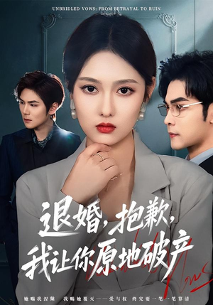 退婚，抱歉，我让你原地破产（80集）看短剧放松一下