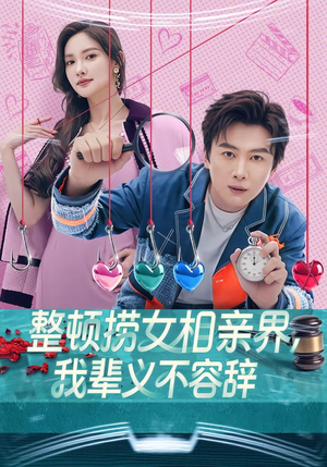 整顿捞女相亲界，我辈义不容辞（82集）热播短剧重燃