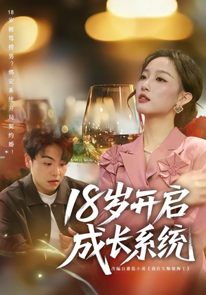 18岁开启成长系统(80集) 18岁开启成长系统(80集)短剧太好看了