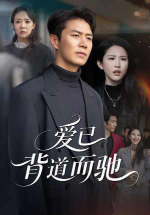 爱已背道而驰(70集) 爱已背道而驰(70集)看精彩短剧