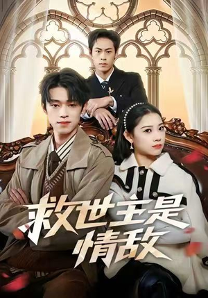 救世主是情敌(72集) 救世主是情敌(72集)在哪个平台看好