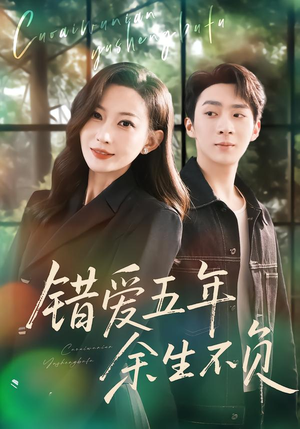 错爱五年,余生不负(60集) 错爱五年,余生不负(60集)原创精彩短剧