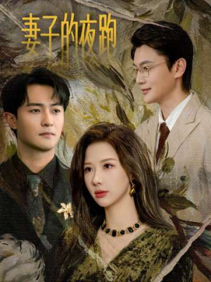 妻子的夜跑(43集) 妻子的夜跑(43集)精彩好看短剧